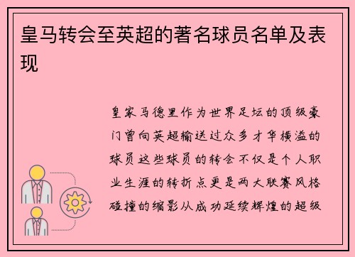 皇马转会至英超的著名球员名单及表现