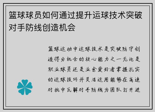 篮球球员如何通过提升运球技术突破对手防线创造机会