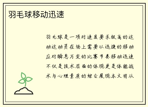 羽毛球移动迅速