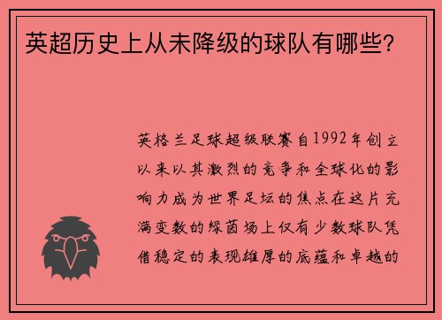英超历史上从未降级的球队有哪些？