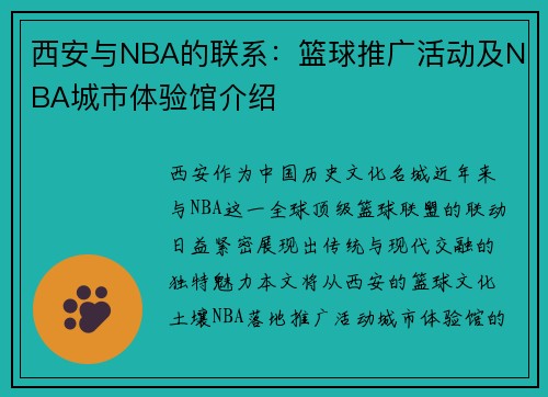 西安与NBA的联系：篮球推广活动及NBA城市体验馆介绍