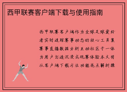 西甲联赛客户端下载与使用指南