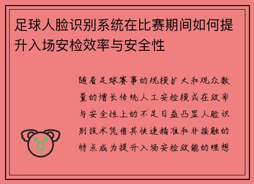 足球人脸识别系统在比赛期间如何提升入场安检效率与安全性