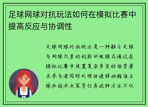 足球网球对抗玩法如何在模拟比赛中提高反应与协调性