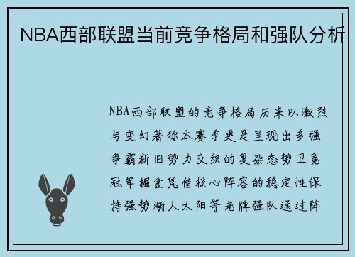 NBA西部联盟当前竞争格局和强队分析