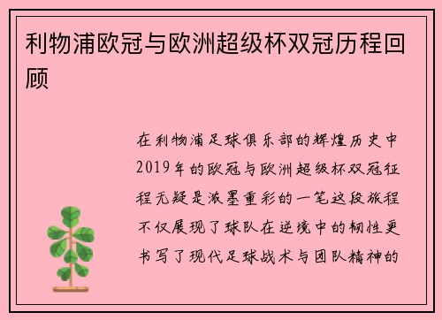 利物浦欧冠与欧洲超级杯双冠历程回顾