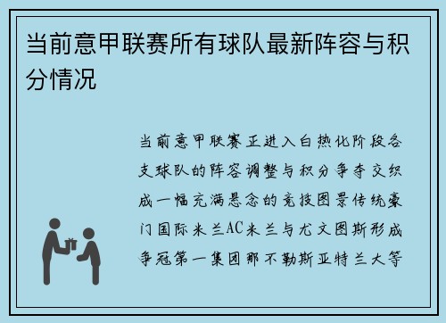 当前意甲联赛所有球队最新阵容与积分情况