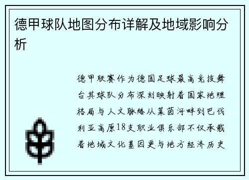 德甲球队地图分布详解及地域影响分析