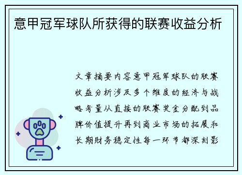 意甲冠军球队所获得的联赛收益分析