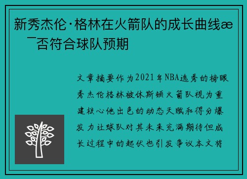 新秀杰伦·格林在火箭队的成长曲线是否符合球队预期