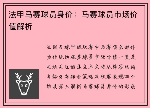 法甲马赛球员身价：马赛球员市场价值解析