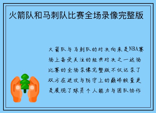火箭队和马刺队比赛全场录像完整版
